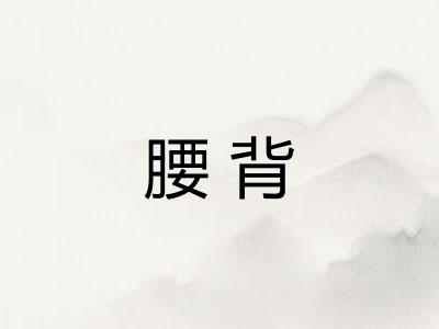 腰背