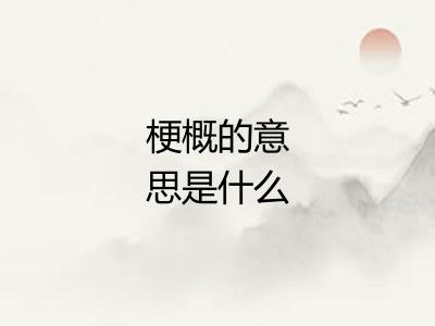 梗概的意思是什么