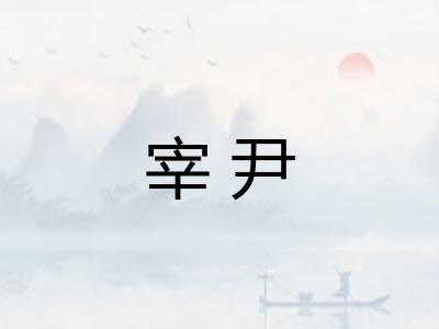 宰尹