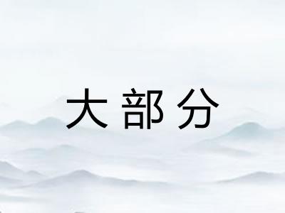 大部分