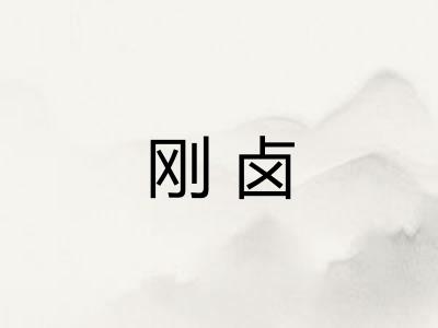 刚卤