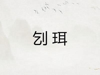 刉珥