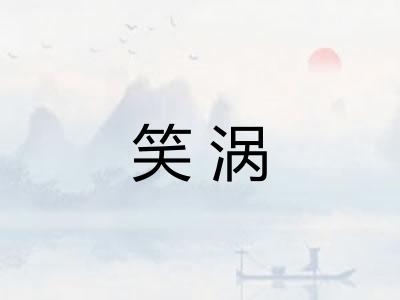 笑涡