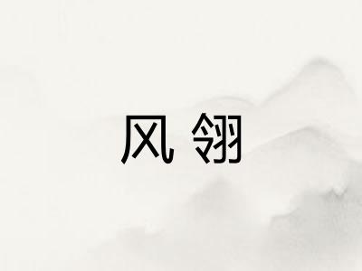 风翎