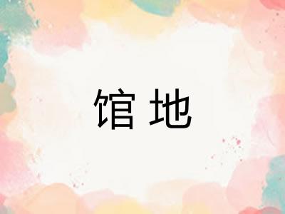 馆地