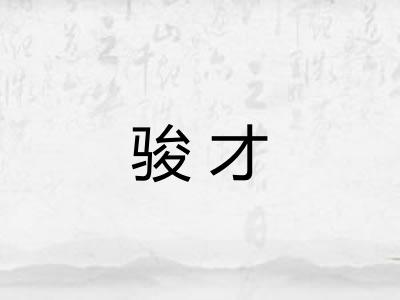 骏才