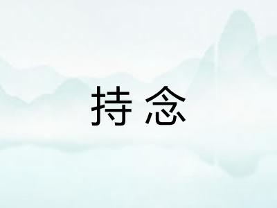 持念