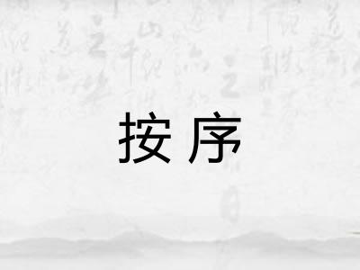 按序