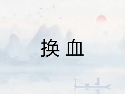 换血