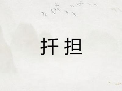 扦担