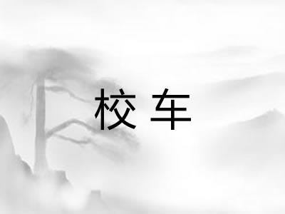 校车