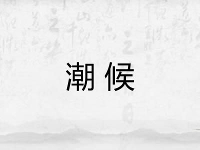 潮候