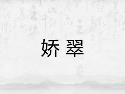娇翠