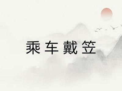 乘车戴笠