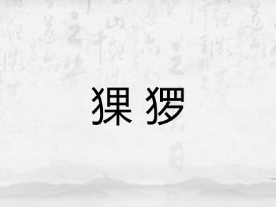 猓猡