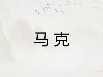 马克