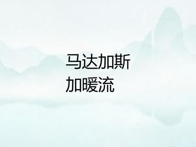 马达加斯加暖流