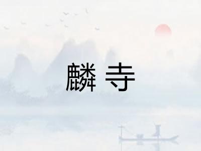麟寺