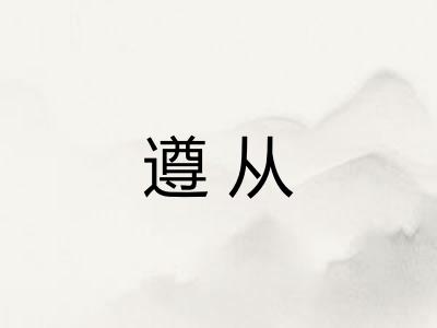 遵从