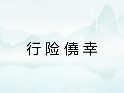 行险僥幸