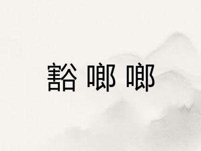 豁啷啷