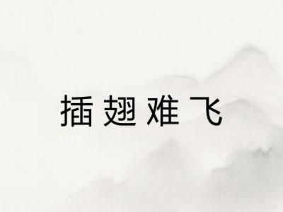 插翅难飞