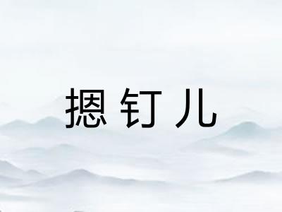 摁钉儿
