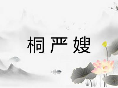 桐严嫂
