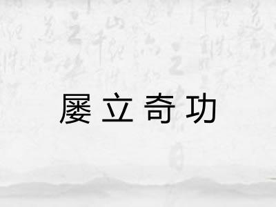 屡立奇功
