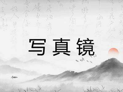 写真镜