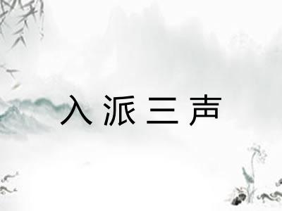入派三声