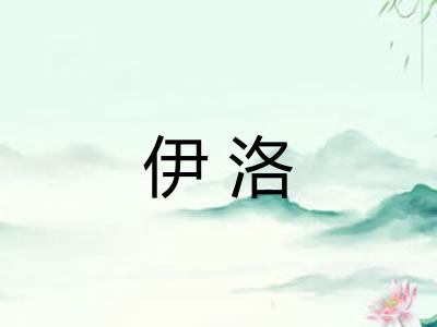 伊洛
