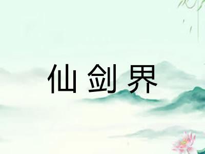 仙剑界
