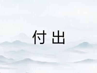 付出