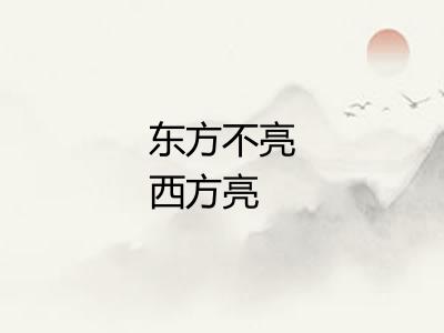 东方不亮西方亮