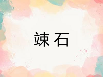 竦石