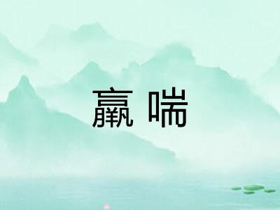 羸喘