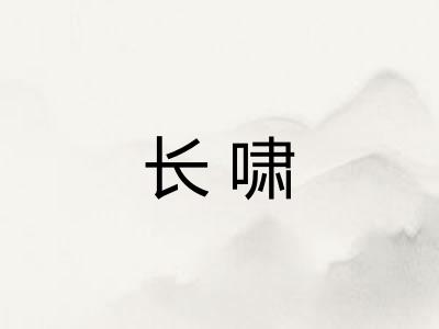 长啸