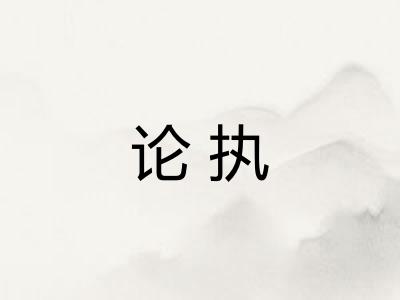 论执