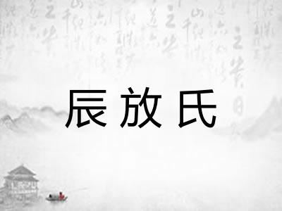 辰放氏