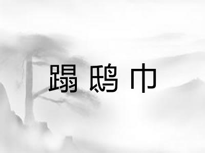 蹋鸱巾