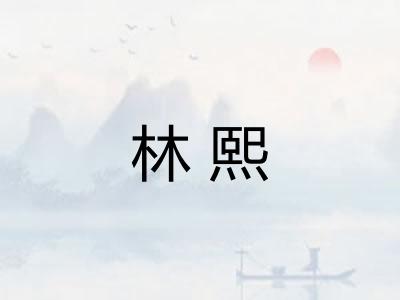 林熙