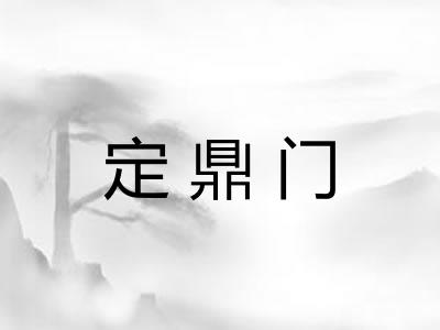 定鼎门