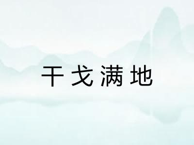 干戈满地