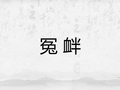 冤衅