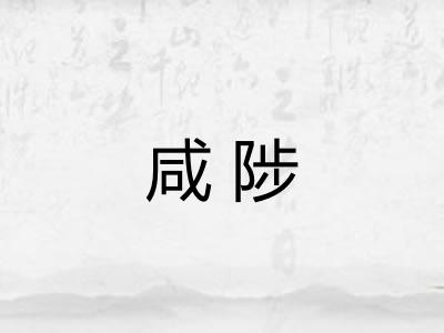 咸陟