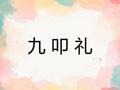 九叩礼