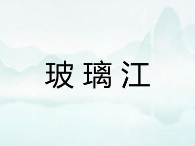 玻璃江