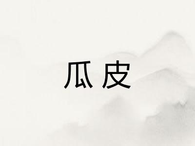 瓜皮