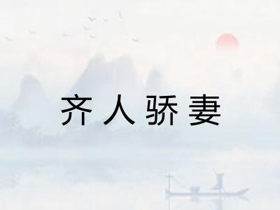 齐人骄妻